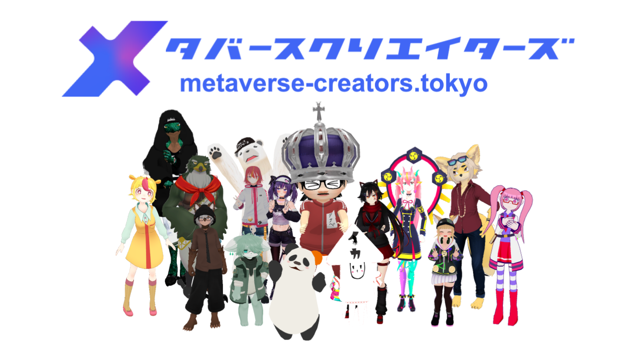 株式会社メタバースクリエイターズ